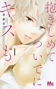 「抱きしめて ついでにキスも」1巻