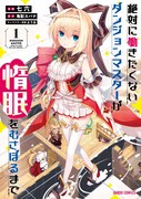 「絶対に働きたくないダンジョンマスターが惰眠をむさぼるまで」1巻