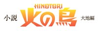「小説 火の鳥 大地編」のロゴ。