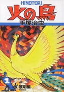 「火の鳥」の「黎明編」。
