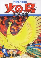 「火の鳥」の「黎明編」。