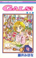 藤井みほな「GALS!」9巻カバー 2002年 (c)藤井みほな／集英社