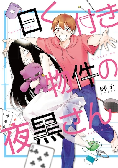 「曰く付き物件の夜黒さん」