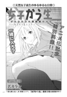 「女子かう生」より。