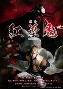 舞台「紅葉鬼」キービジュアル