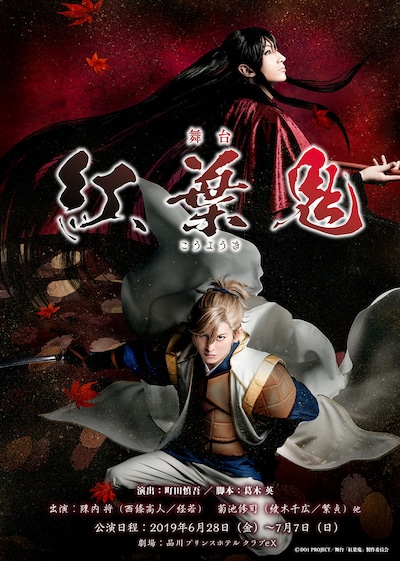 舞台「紅葉鬼」キービジュアル