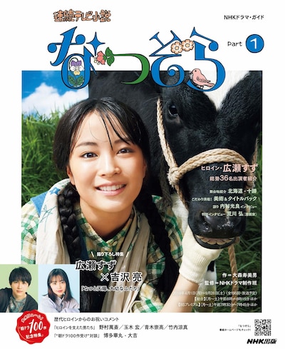 「連続テレビ小説 なつぞら Part1」