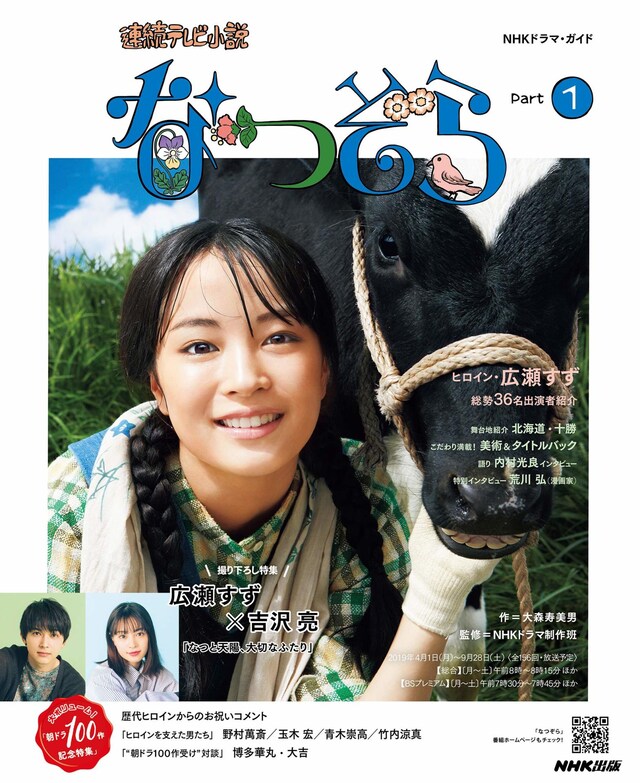 「連続テレビ小説 なつぞら Part1」