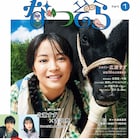 連続テレビ小説「なつぞら」ガイド本に荒川弘が登場、刈谷仁美×舘野仁美の対談も