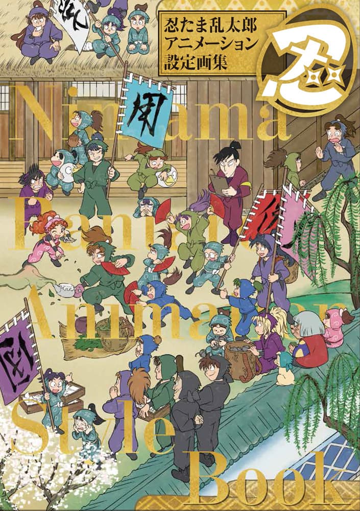 忍たま乱太郎」2巻セットのアニメ設定画集、尼子騒兵衛描き下ろしも 