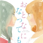 志村貴子が大人の女性同士の恋を描く新連載「おとなになっても」Kissで始動