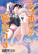 「シャボンと猫売り」3巻
