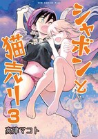 「シャボンと猫売り」3巻