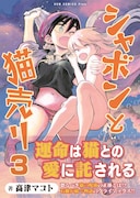 「シャボンと猫売り」3巻帯付き。