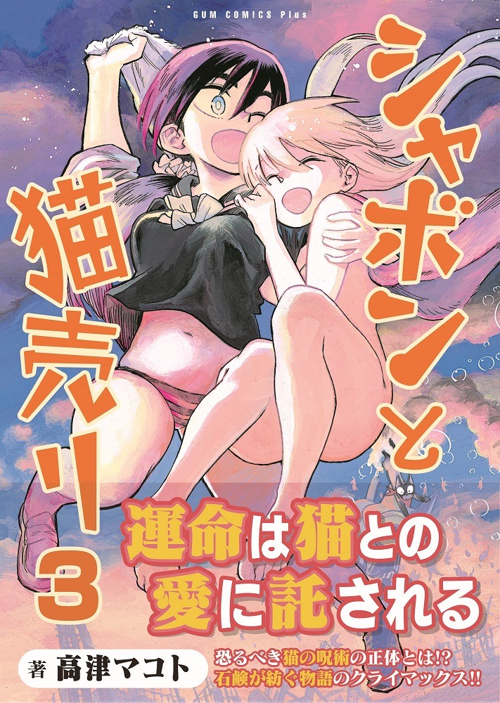 「シャボンと猫売り」3巻帯付き。
