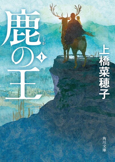 「鹿の王」原作小説1巻書影