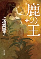 「鹿の王」原作小説2巻書影 (c)KADOKAWA CORPORATION