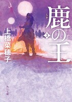 「鹿の王」原作小説3巻書影 (c)KADOKAWA CORPORATION