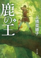 「鹿の王」原作小説4巻書影 (c)KADOKAWA CORPORATION