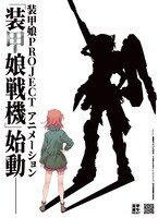 TVアニメ「装甲娘戦機」製作始動のビジュアル。