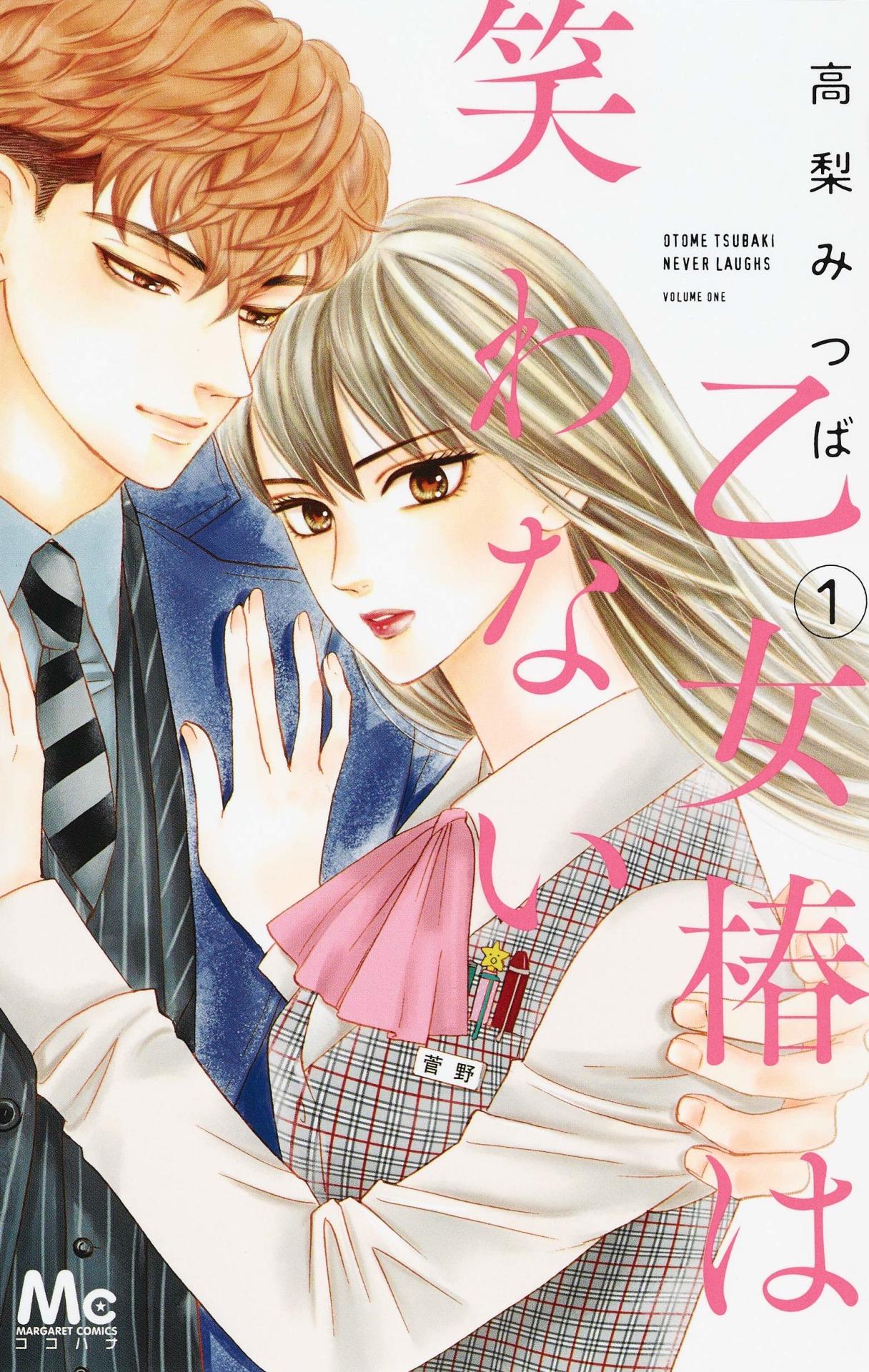 「乙女椿は笑わない」1巻