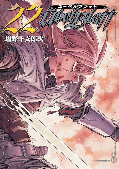 「ユーベルブラット」22巻