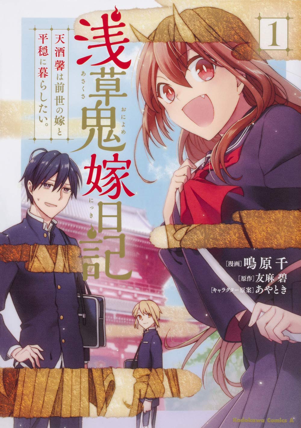 「浅草鬼嫁日記 天酒馨は前世の嫁と平穏に暮らしたい。」1巻