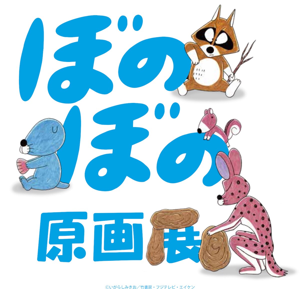 「ぼのぼの原画展」がいわき市でも開催、生原稿や描き下ろし作品が並ぶ