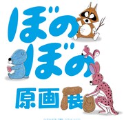 「ぼのぼの原画展」メインビジュアル