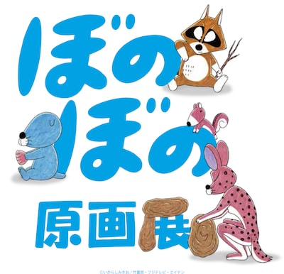 「ぼのぼの原画展」メインビジュアル