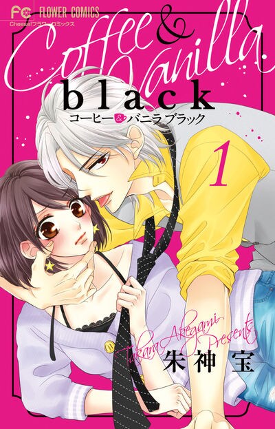 「コーヒー＆バニラ black」1巻