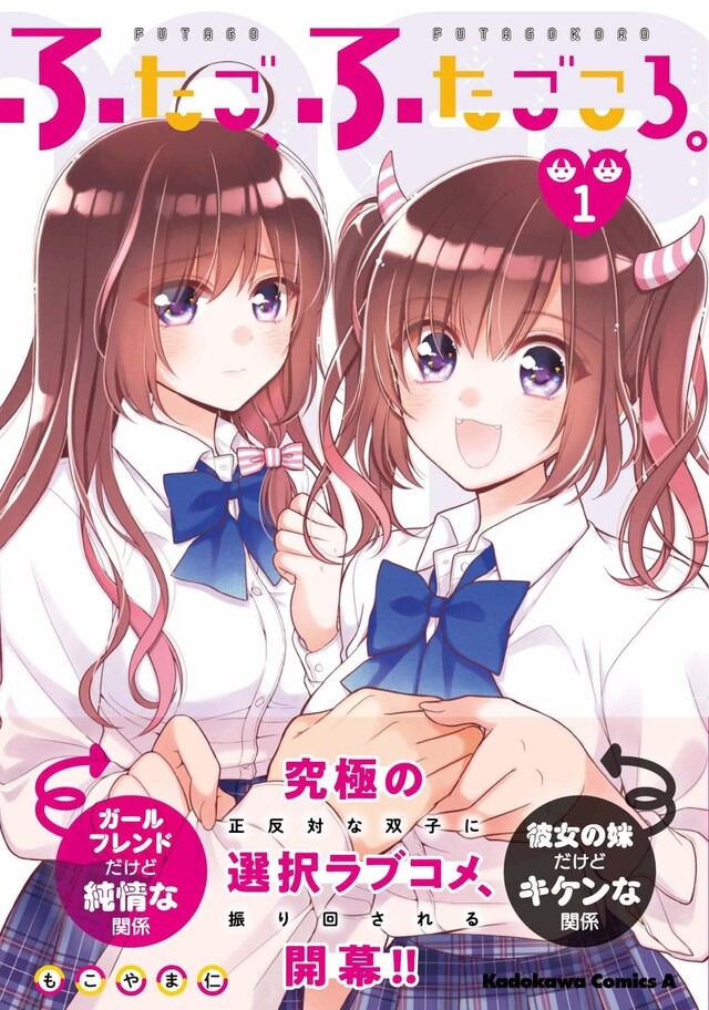 「ふたご、ふたごころ。」1巻