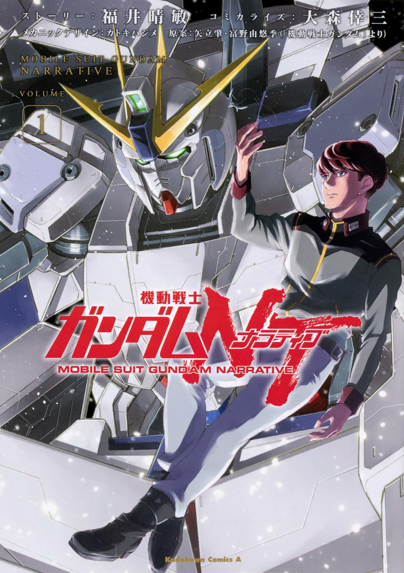 「機動戦士ガンダムNT」1巻
