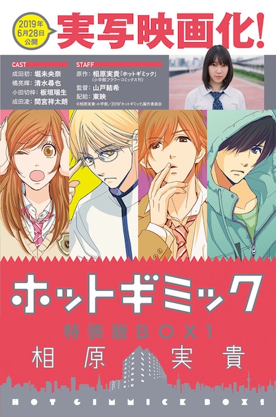 「ホットギミック」特装版BOX1