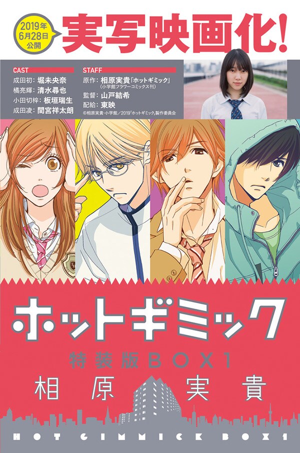 「ホットギミック」特装版BOX1