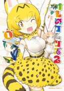 「けものフレンズ2」1巻