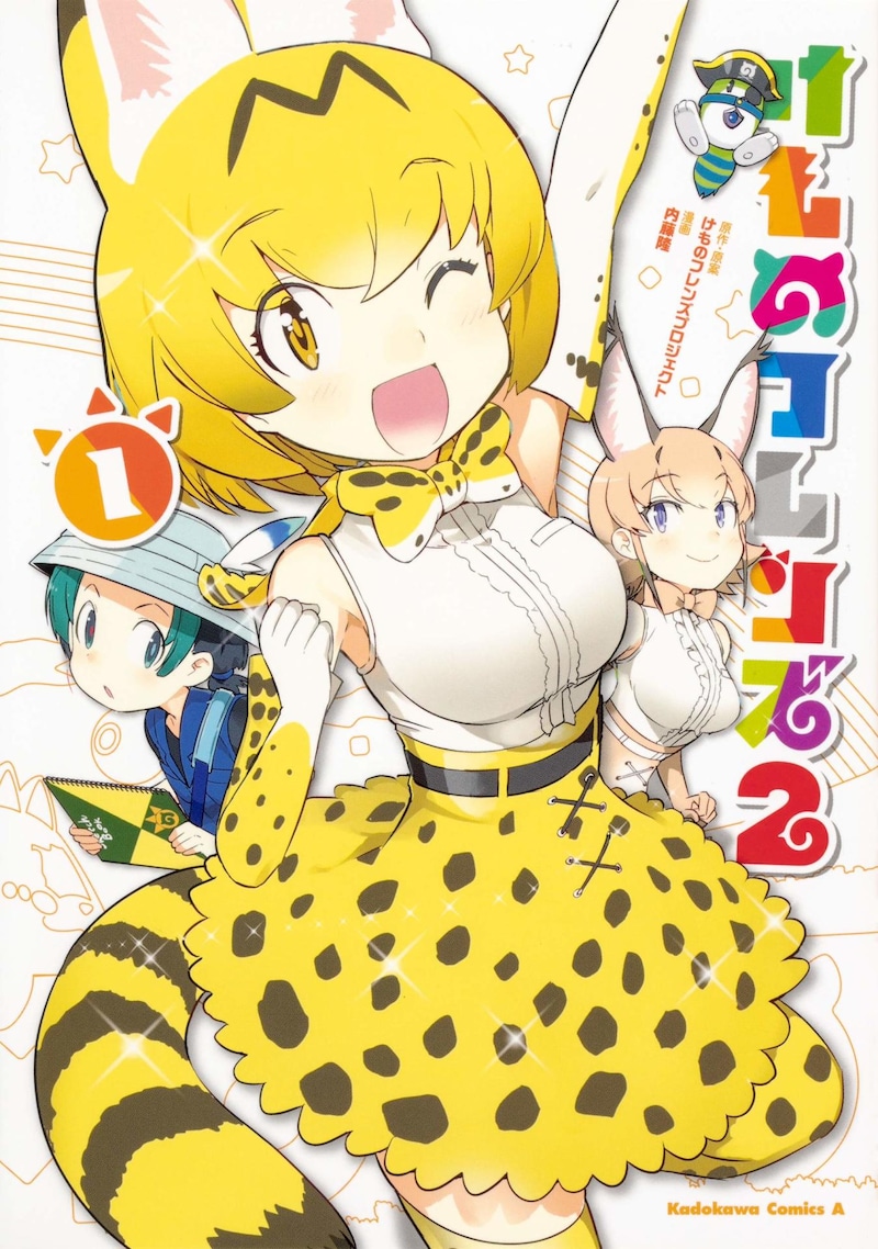 「けものフレンズ2」1巻