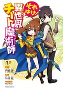 「それゆけ!異世界チート魔術師」1巻帯なし