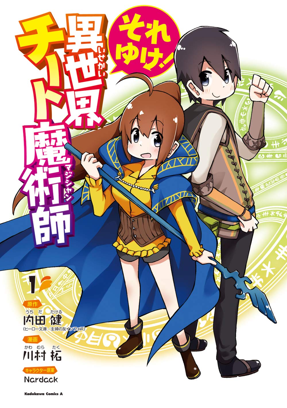 「それゆけ！異世界チート魔術師」1巻帯なし