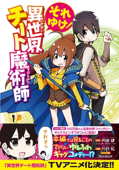 「それゆけ！異世界チート魔術師」1巻帯付き