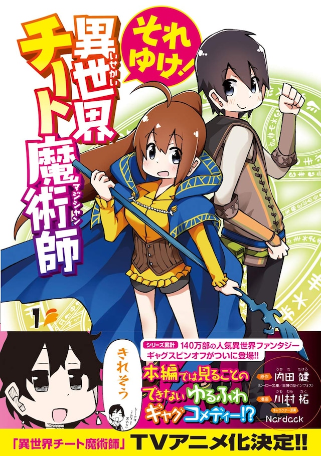 「それゆけ！異世界チート魔術師」1巻帯付き