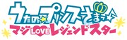 「うたの☆プリンスさまっ♪ マジLOVEレジェンドスター」ロゴ(c) UTA☆PRI-LS PROJECT