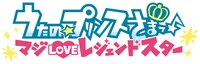 「うたの☆プリンスさまっ♪ マジLOVEレジェンドスター」ロゴ(c) UTA☆PRI-LS PROJECT