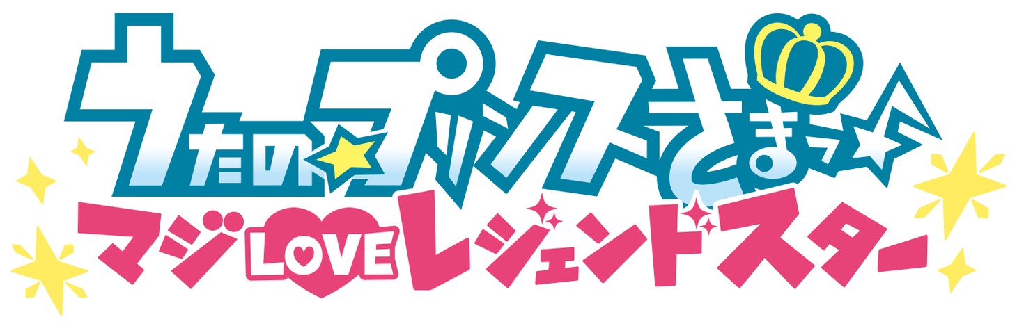 「うたの☆プリンスさまっ♪ マジLOVEレジェンドスター」ロゴ(c) UTA☆PRI-LS PROJECT
