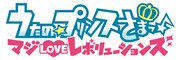 「うたの☆プリンスさまっ♪ マジLOVEレボリューションズ」ロゴ(c) UTA☆PRI-R PROJECT