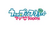 「うたの☆プリンスさまっ♪ マジLOVE1000%」ロゴ(c) UTA☆PRI PROJECT