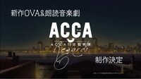 新作OVAと朗読音楽劇の特別篇「ACCA13区監察課 Regards」告知画像。