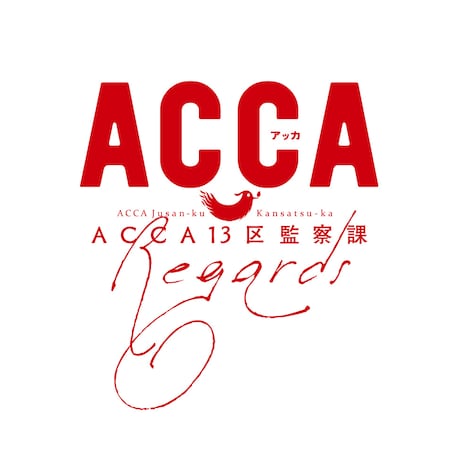 「ACCA13区監察課 Regards」ロゴ