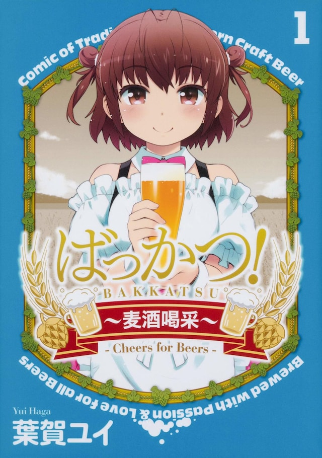 「ばっかつ！～麦酒喝采～」1巻