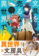 「文具を売るなら異世界で！」